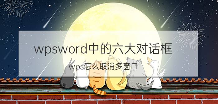 wpsword中的六大对话框 wps怎么取消多窗口？